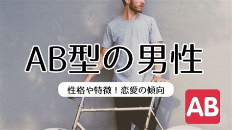 ab型男性 遊び人|AB型の特徴10選｜性格・恋愛傾向・行動パターンま 